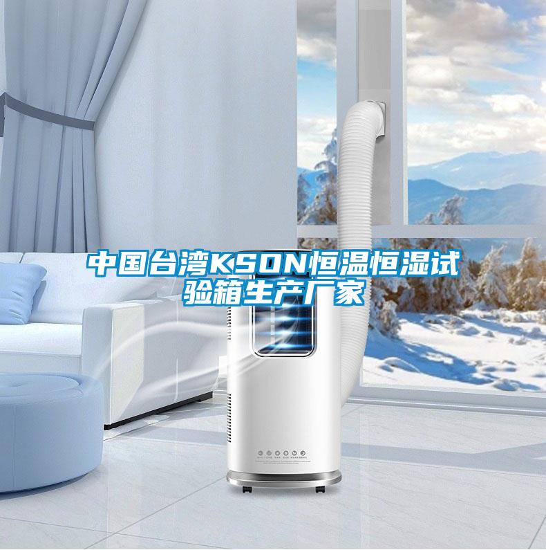 中國臺灣KSON恒溫恒濕試驗箱生產(chǎn)廠(chǎng)家