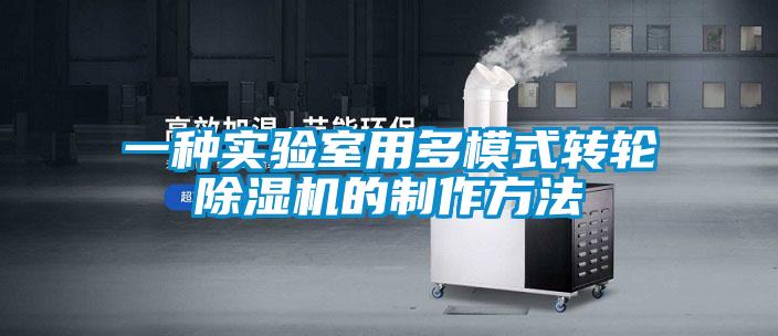 一種實(shí)驗室用多模式轉輪除濕機的制作方法