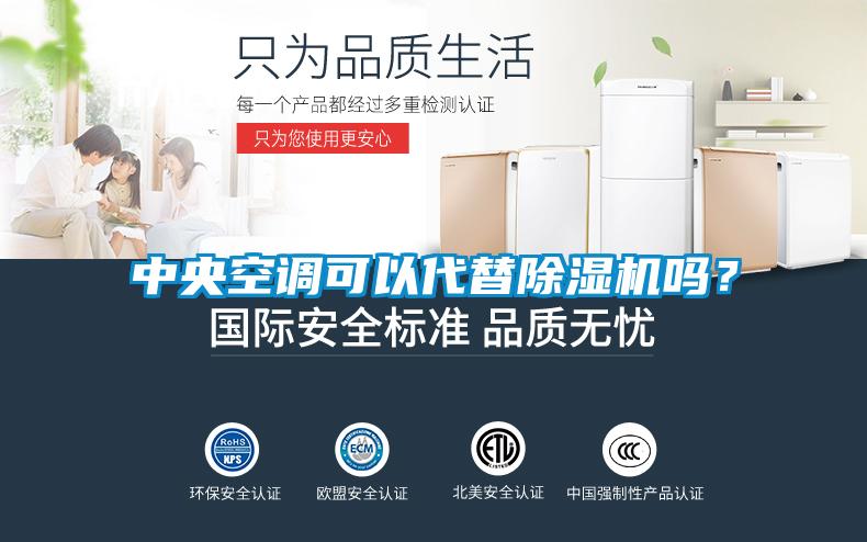 中央空調可以代替除濕機嗎？