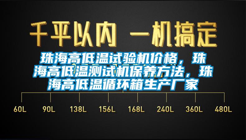 珠海高低溫試驗機價(jià)格，珠海高低溫測試機保養方法，珠海高低溫循環(huán)箱生產(chǎn)廠(chǎng)家