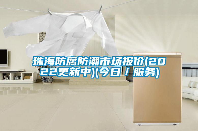 珠海防腐防潮市場(chǎng)報價(jià)(2022更新中)(今日／服務(wù))