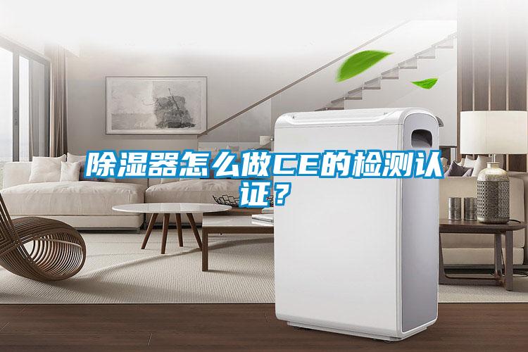 除濕器怎么做CE的檢測認證？