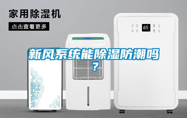 新風(fēng)系統能除濕防潮嗎？