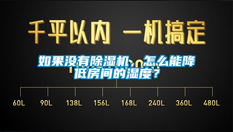 如果沒(méi)有除濕機，怎么能降低房間的濕度？