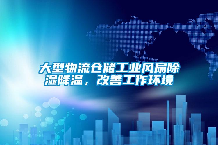 大型物流倉儲工業(yè)風(fēng)扇除濕降溫，改善工作環(huán)境