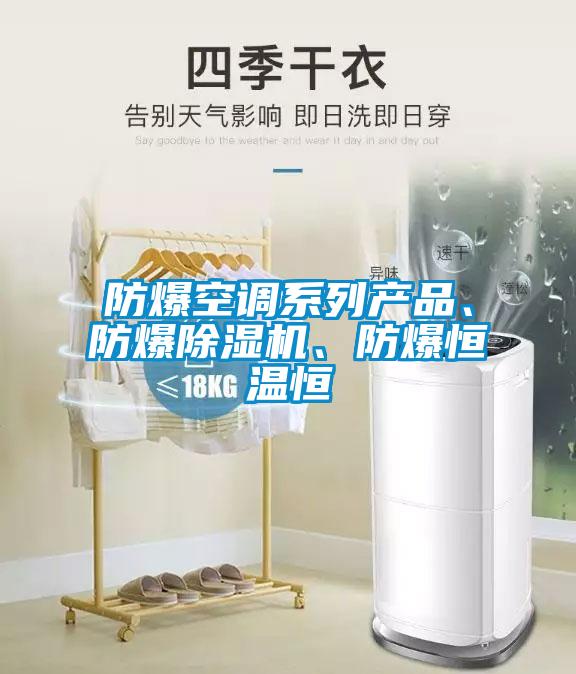 防爆空調系列產(chǎn)品、防爆除濕機、防爆恒溫恒