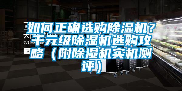 如何正確選購除濕機？千元級除濕機選購攻略（附除濕機實(shí)機測評）