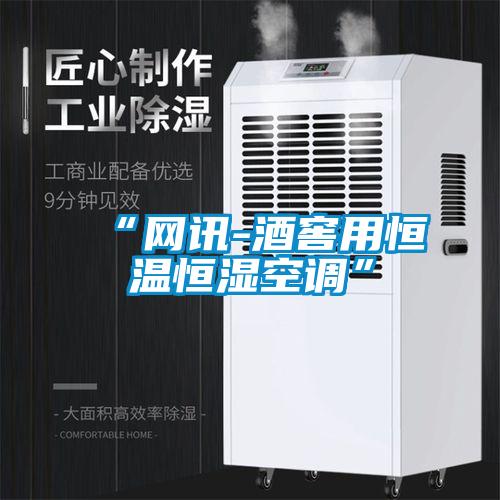“網(wǎng)訊-酒窖用恒溫恒濕空調”