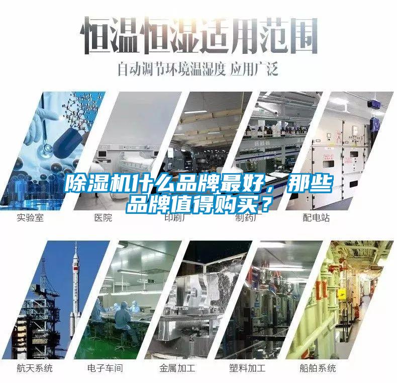 除濕機什么品牌最好，那些品牌值得購買(mǎi)？