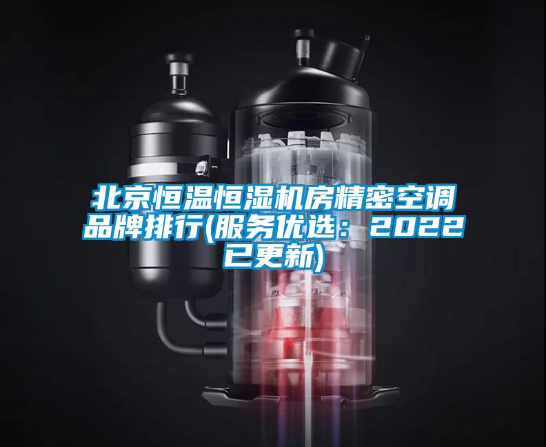 北京恒溫恒濕機房精密空調品牌排行(服務(wù)優(yōu)選：2022已更新)