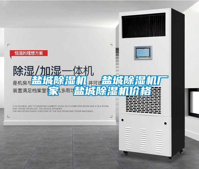 鹽城除濕機  鹽城除濕機廠(chǎng)家  鹽城除濕機價(jià)格