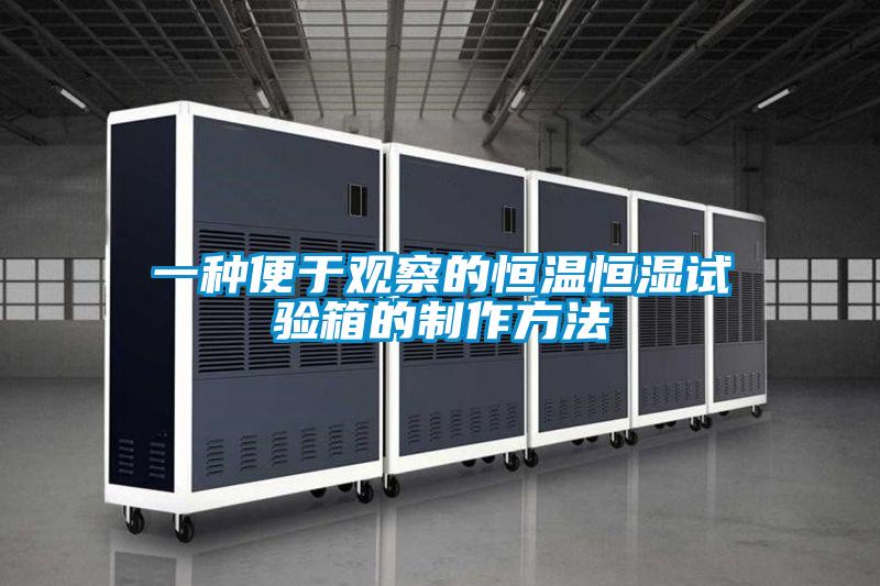一種便于觀(guān)察的恒溫恒濕試驗箱的制作方法