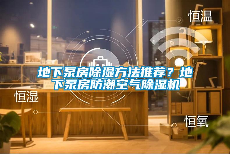 地下泵房除濕方法推薦？地下泵房防潮空氣除濕機