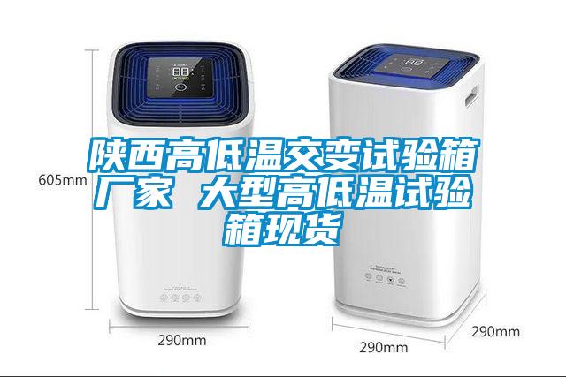 陜西高低溫交變試驗箱廠(chǎng)家 大型高低溫試驗箱現貨