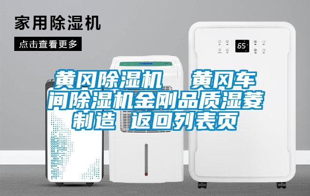 黃岡除濕機  黃岡車(chē)間除濕機金剛品質(zhì)濕菱制造 返回列表頁(yè)