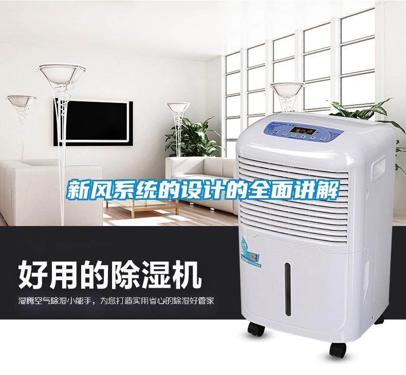 新風(fēng)系統的設計的全面講解