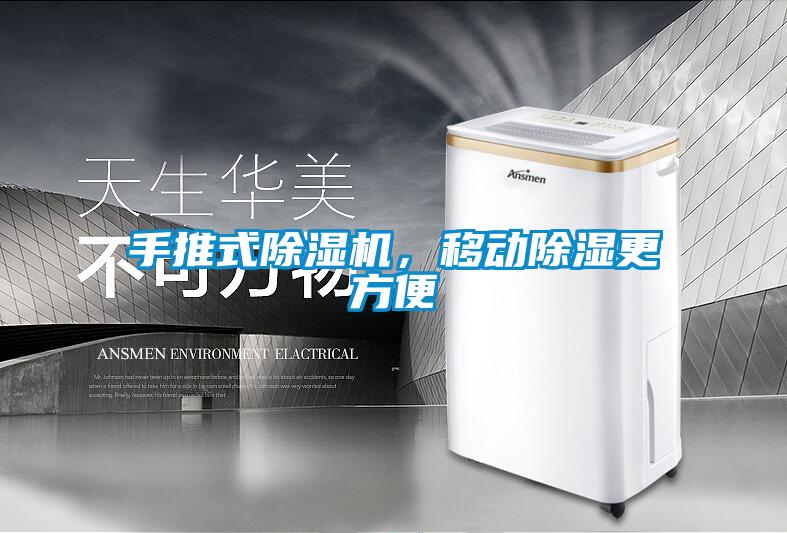 手推式除濕機，移動(dòng)除濕更方便
