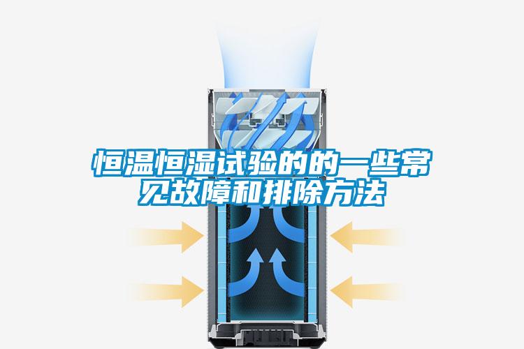 恒溫恒濕試驗的的一些常見(jiàn)故障和排除方法