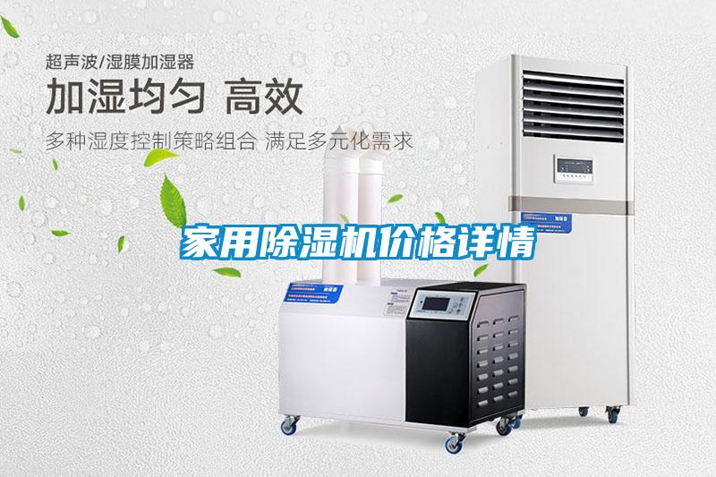 家用除濕機價(jià)格詳情