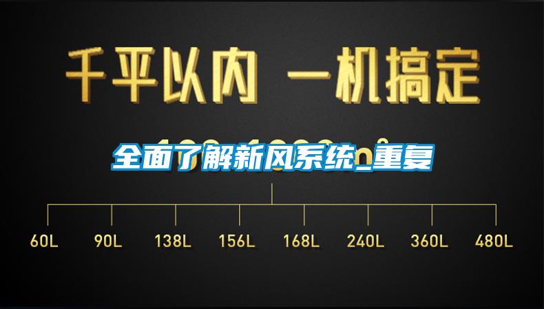 全面了解新風(fēng)系統_重復