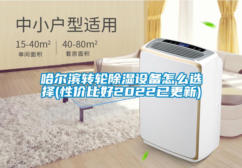哈爾濱轉輪除濕設備怎么選擇(性?xún)r(jià)比好2022已更新)