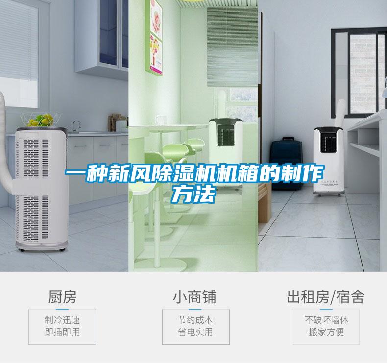 一種新風(fēng)除濕機機箱的制作方法