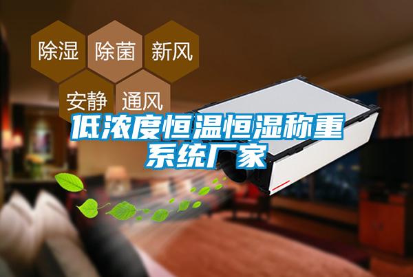低濃度恒溫恒濕稱(chēng)重系統廠(chǎng)家