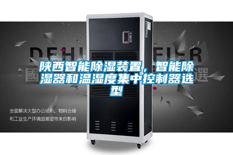 陜西智能除濕裝置，智能除濕器和溫濕度集中控制器選型