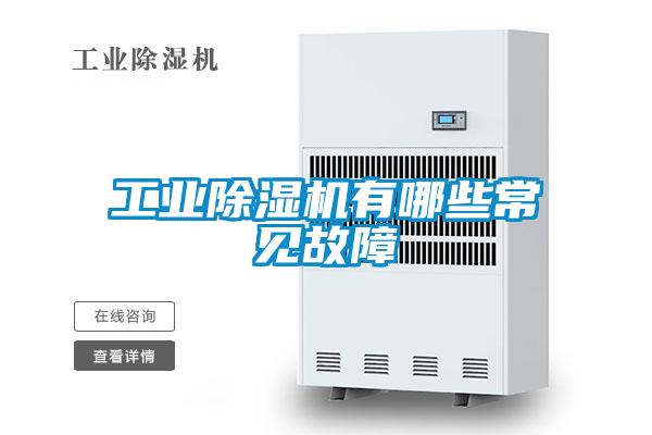工業(yè)除濕機有哪些常見(jiàn)故障