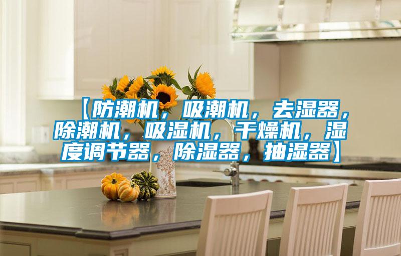 【防潮機，吸潮機，去濕器，除潮機，吸濕機，干燥機，濕度調節器，除濕器，抽濕器】