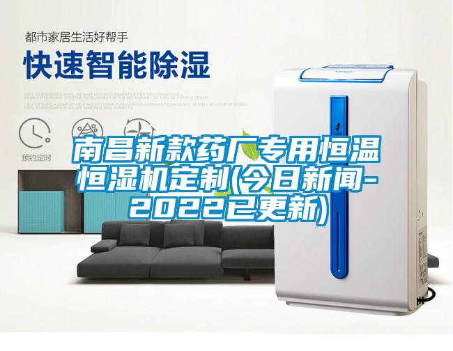 南昌新款藥廠(chǎng)專(zhuān)用恒溫恒濕機定制(今日新聞-2022已更新)
