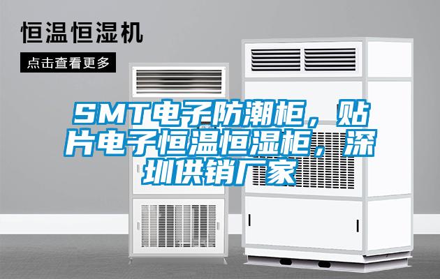 SMT電子防潮柜，貼片電子恒溫恒濕柜，深圳供銷(xiāo)廠(chǎng)家