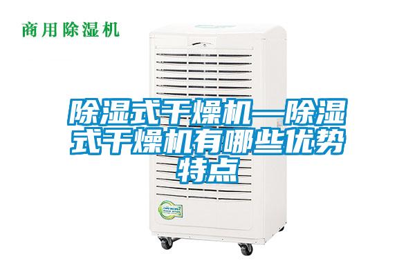 除濕式干燥機—除濕式干燥機有哪些優(yōu)勢特點(diǎn)