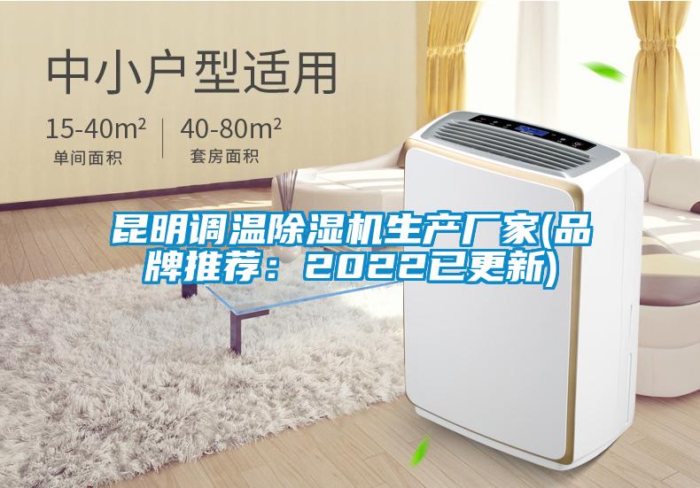 昆明調溫除濕機生產(chǎn)廠(chǎng)家(品牌推薦：2022已更新)