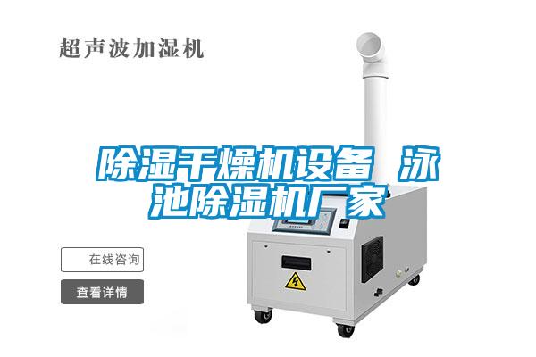 除濕干燥機設備 泳池除濕機廠(chǎng)家