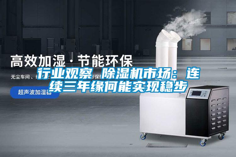 行業(yè)觀(guān)察 除濕機市場(chǎng)：連續三年緣何能實(shí)現穩步