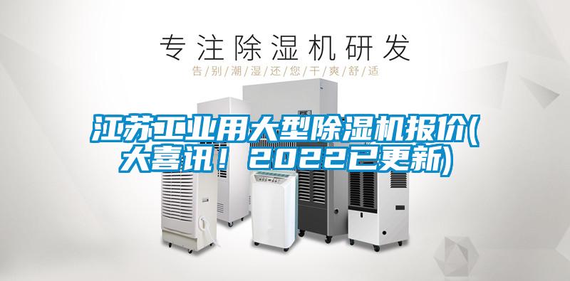 江蘇工業(yè)用大型除濕機報價(jià)(大喜訊！2022已更新)