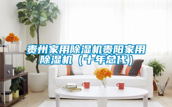 貴州家用除濕機貴陽(yáng)家用除濕機（十年總代）