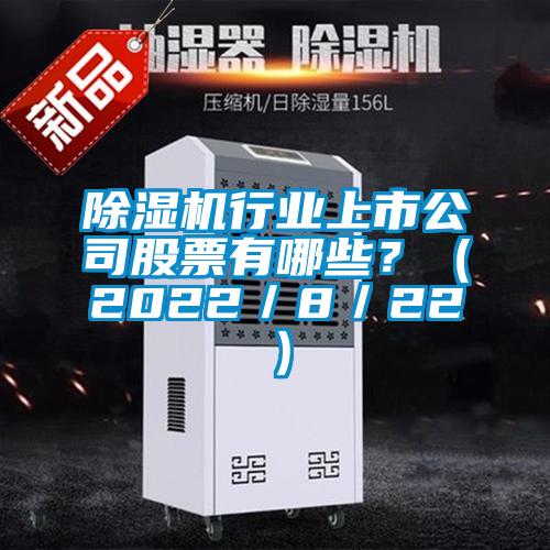 除濕機行業(yè)上市公司股票有哪些？（2022／8／22）