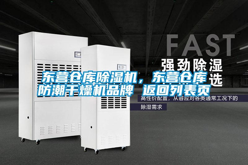 東營(yíng)倉庫除濕機，東營(yíng)倉庫防潮干燥機品牌 返回列表頁(yè)