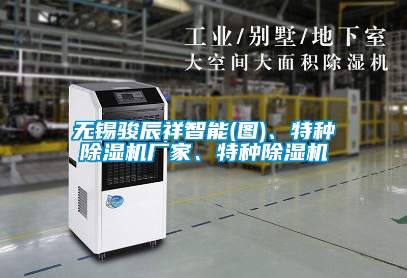 無(wú)錫駿辰祥智能(圖)、特種除濕機廠(chǎng)家、特種除濕機
