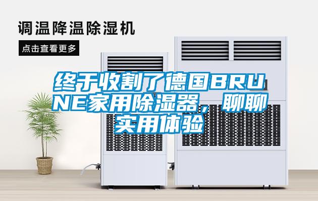 終于收割了德國B(niǎo)RUNE家用除濕器，聊聊實(shí)用體驗