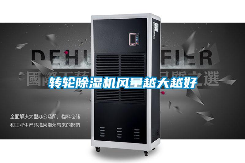 轉輪除濕機風(fēng)量越大越好
