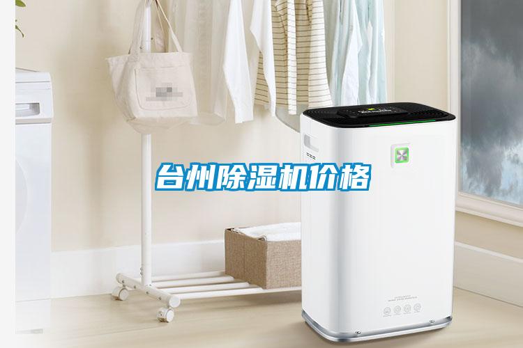 臺州除濕機價(jià)格