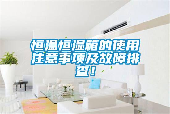 恒溫恒濕箱的使用注意事項及故障排查！