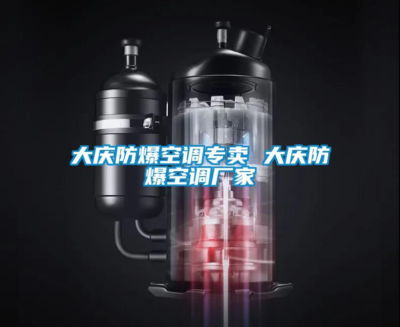 大慶防爆空調專(zhuān)賣(mài) 大慶防爆空調廠(chǎng)家