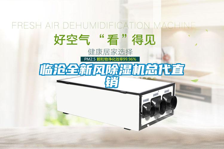臨滄全新風(fēng)除濕機總代直銷(xiāo)