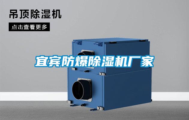 宜賓防爆除濕機廠(chǎng)家