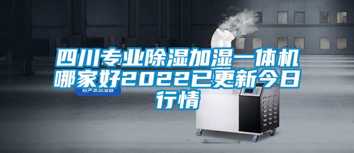 四川專(zhuān)業(yè)除濕加濕一體機哪家好2022已更新今日行情