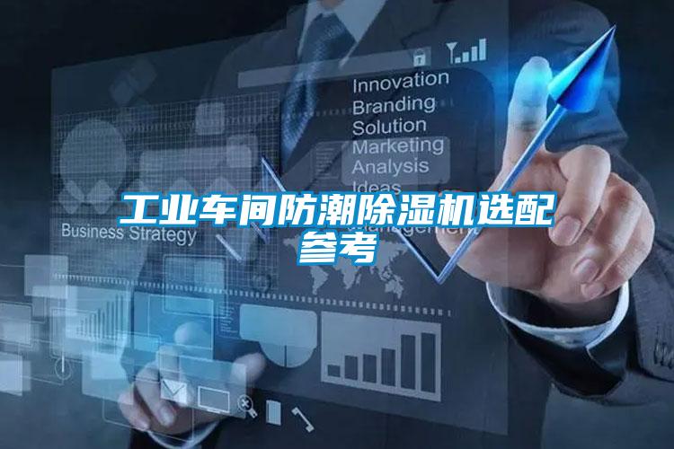 工業(yè)車(chē)間防潮除濕機選配參考